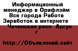 Информационный менеджер в Орифлэйм - Все города Работа » Заработок в интернете   . Чеченская респ.,Аргун г.